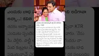 ఎందుకు బాధ పడుతున్నావ్ చెల్లి అని అడిగావా అన్నా #mlckavitha #kavita #ktr #brs #telangana #news #yt