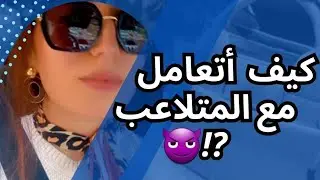 كيف اتعامل  مع الشخص الذي يتجاهلك و يتهرب و المتلاعب