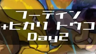 フーディン + ヒカリ トウコ Day2