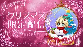 【 #vtuber 】 クリスマス配信 【 #葵月姫 】