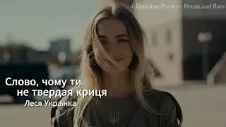 Ukrainian Poetry × Drum and Bass — Lesya Ukrainka 