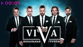 ViVA - Я не забуду тебя никогда&hellip; | Official Audio | 2018