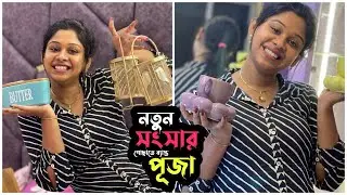 নতুন সংসার নিজের হাতে গোছাতে ব্যাস্ত পূজা ❤️| Puja Saha | Swarnajit