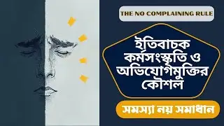 The No Complaining Rule: কর্মক্ষেত্র বিপ্লব #bookreview #motivation #mindsetshift #personalgrowth