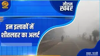 Mausam Khabar | मौसम खबर- इन इलाकों में शीतलहर का अलर्ट | DD Kisan | December 25, 2025