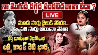 LIVE :పచ్చి బూతులతో రెచ్చిపోయినలక్ష్మి కాంత్ రెడ్డి భార్య | Audio Leak | Praja Ratham TV |
