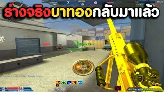 Gold Snake Barret ชวนคิดถึงกลับมาแล้ว ลุยบอมสไนเลยสิ ! | XSHOT