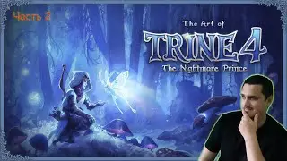 Trine 4 - ПРОХОЖДЕНИЕ В 2 - Часть 2