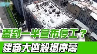 限貸令海嘯第一排在台中海線！中小型建商衝擊最強烈..蓋到一半就不蓋了！成交量掛零成常態 建商每坪血砍10萬吸買客｜【好宅敲敲門】94要賺錢