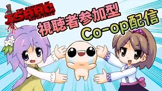 【アイザックの伝説】視聴者参加型Co-op配信【The Binding of Isaac：Repentance+】