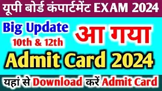 कंपार्टमेंट Admit Card 2024 आगया,/up board compartment admit card 2024 kaise download kare#admitcard