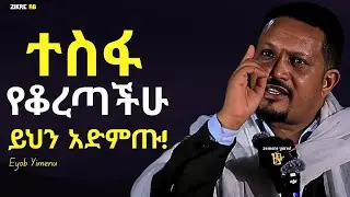 መች እንደሚያነሳችሁ ፤ መች እንደምትጠቅሙ አታቁም ዝም ብላችሁ ታገሱ !!! | እዮብ ይመኑ | Eyob Yimenu New Sibket | Orthodox Sibke