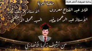 منقبة نبوية الاستاذ يوسف عمر والشيخ عبدالفتاح معروف والسيد جميل الاعظمي والسيد عبدالرحمن خضر