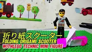 折り紙スクーター | simple origami scooter.with Lego Technic Minifigure