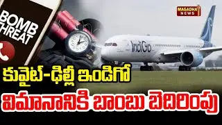 కువైట్-ఢిల్లీ ఇండిగో విమానానికి బాం*బు బెదిరింపు | Kuwait-Delhi IndiGo Flight | Magadha News