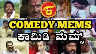 Comedy memes video ll ಕಾಮಿಡಿ ಮೆಮ್ಸ್ ವಿಡಿಯೋ ಕನ್ನಡ ll #viralvideo #comedy #water #funny #automobile 