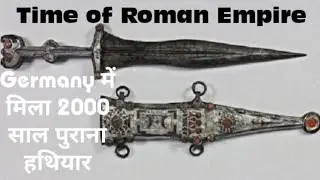 GERMANY में मिला 2000 साल पुराना हत्यार Roman Empire का बताया जाता है