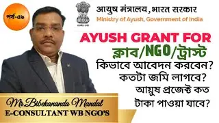 Ministry' of Ayush Grant for NGO| ভারত সরকার  আয়ুষ মন্ত্রক গ্রান্ট জন্য  আবেদন কিভাবে করবেন।