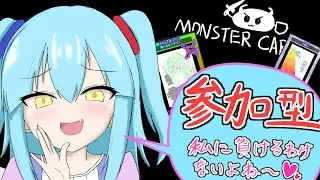 【MONSTER CARDS】＃60 参加型モンカ！皆で対戦楽しもう～【丁絵栖なゃん】#初見歓迎　#monstercards