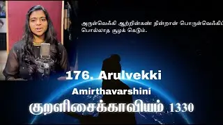The Thirukkural 1330 - Arulvekki - Kural No. 176 (ft. Amirthavarshini) | Lydian | Vol. 5