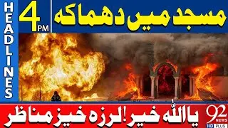 Мощный взрыв в мечети | Главные новости в 16:00 | 92 News HD