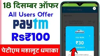 Paytm New Offer Today | Paytm New Promo Code Today || Paytm Offer Today | 18 December Paytm Offer