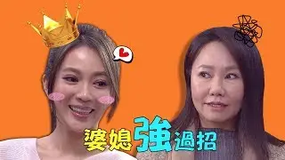【地表最強婆媳】呂雪鳳 VS 高宇蓁過招誰勝??
