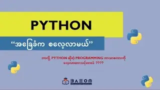 ဘာလို့ python လေ့လာသင့်တာလဲ - Beginner Python Programming  (Python အခြေခံက စလေ့လာမယ်)