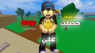جهزو اسناكس لاطول فيديو عندي😆🔥/حصلت على بوده في نهايه الفيديو 🫣🔥 #روبلوكس #لايك_اشتراك #عدي_الاسطوره