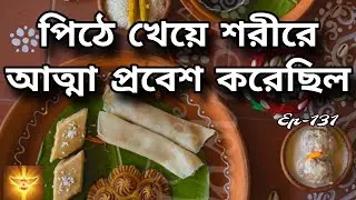 পিঠে খেয়ে মেয়েটির শরীরে আত্মা প্রবেশ করেছিল 😱 | Bengali Haunted Story | @story-z8u 