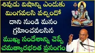 శివుడు విషాన్ని ఎందుకు మింగవలసి వచ్చిందో దాని నుండి మనం గ్రహించవలసిన సందేశం ఏమిటో చూడండి |Garikapati
