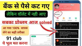 91club deposit not received 91 club me paise deposit not received 91 club deposit problem utr number