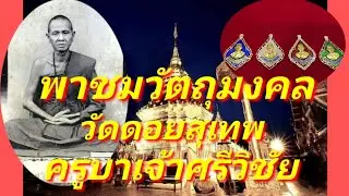 พาชมวัตถุมงคล พระธาตุดอยสุเทพ ครูบาศรีวิชัย กราบขอพร สารีริกธาตุ พาเที่ยวชมวัด