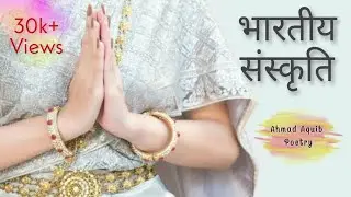 भारतीय संस्कृति | Indian Culture | Hindi Poetry by Ahmad Aquib