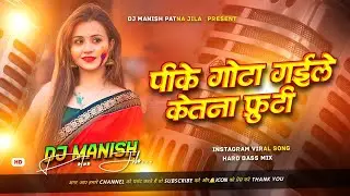pike gota gail kitna furti dj remix | insta viral dj song | hard bass jhan mix |saman tor far dem dj