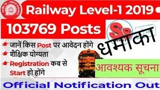 Railway Level -1 2019 | 103769 Posts | RRB LEVEL-1  Official Notification Out |