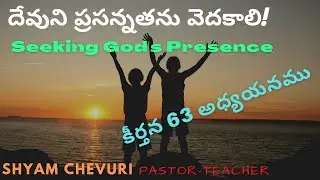 కీర్తన 63 - దేవుని సన్నిధిని వెదకాలి, ఆయనతో సమయం గడపాలి, ఆశీర్వాదములు పొందుకోవాలి|Bro. Shyam Chevur
