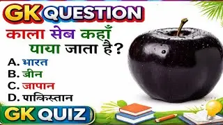 GK Question || GK In Hindi || GK Question and Answer || GK Quiz || SSC GD, MTS, RPF, CRPF