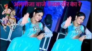 अलगोजा बाजे रे तेजल वीर का रे    Algoja Baje Re Tejal Veer Ka Re    Kalyaan Jaat    Sonu Shekhawati