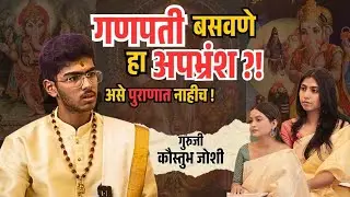 गणपती बसवण्याची खरी पद्धत काय? | शास्त्र सांगतंय वेगळी गोष्ट | Kaustubh Joshi | TrueDeep