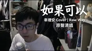 如果可以｜完全清唱。只有人聲與真心。