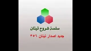 سلسلة شروح تيتان - تحديثات اصدار 356