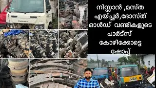 🚚നിസ്സാൻ /mazda/എയ്ച്ചർ /ദോസ്ത് വണ്ടികളുടെ പഴയ പാർട്സ് പാർട്സ് വേണോ #oldvehicleparts 