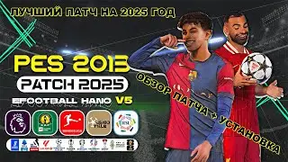 PES 2013 Next Season Patch 2025 - eFootball HANO V5.1 - ЛУЧШИЙ ПАТЧ  НА PES 2013 - ОБЗОР И УСТАНОВКА