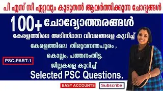 100+  Selected Questions About Kerala and Districts | PSC 2020 |GK | LDC | LP-UP Assistant | PART-1