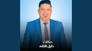 دبكات