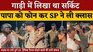 गाड़ी में लिखा था सर्किट ,पापा को Phone कर SP ने ली Class || KP NEWS