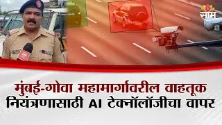 मुंबई-गोवा महामार्गावरील वाहतूक नियंत्रणासाठी AI टेक्नॉलॉजीचा वापर| Mumbai-Goa Highway AI Technology