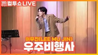 [LIVE] 이무진(LEE MU JIN) - 우주비행사(Astronaut) | 두시탈출 컬투쇼