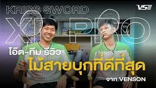 โอ๊ต - ทีม รีวิว : Kriss Sword XP PRO ไม้สายบุกที่ดีที่สุดจาก VENSON